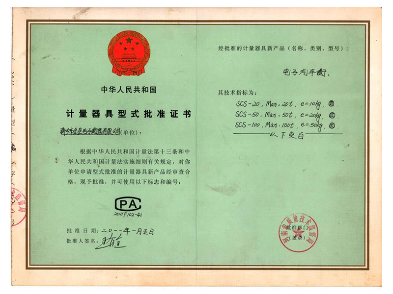計(jì)量器具型式批準(zhǔn)證書